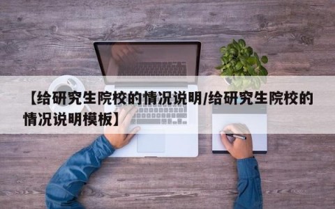 【给研究生院校的情况说明/给研究生院校的情况说明模板】