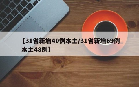 【31省新增40例本土/31省新增69例 本土48例】