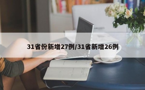 31省份新增27例/31省新增26例