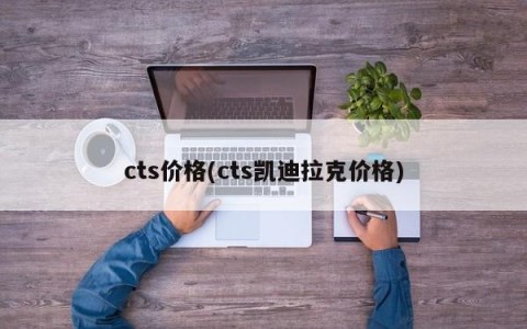 cts价格(cts凯迪拉克价格)