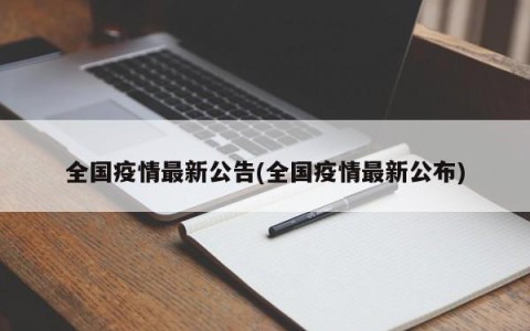 全国疫情最新公告(全国疫情最新公布)